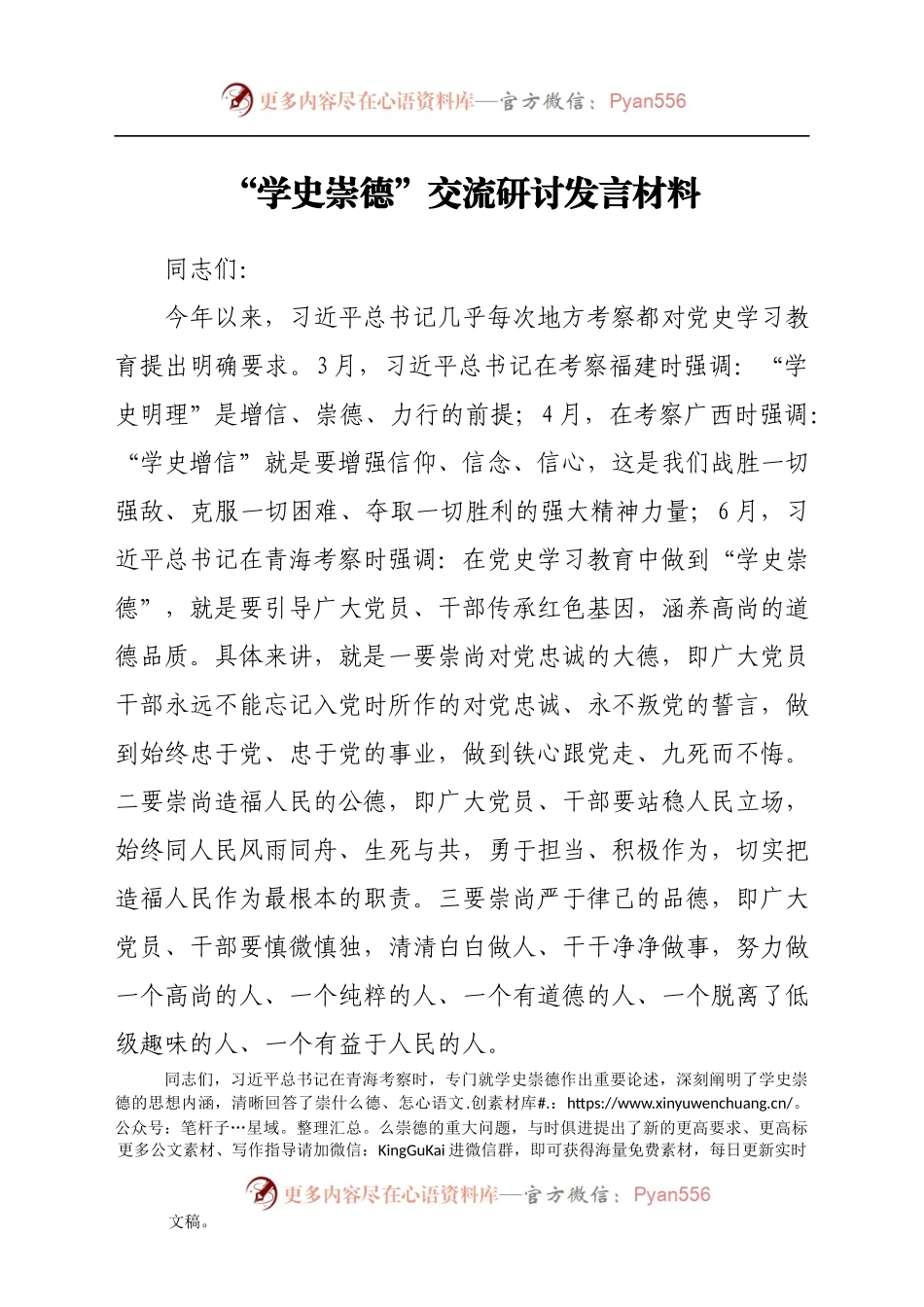 国企党委书记党史崇德研讨交流发言材料.docx_第1页