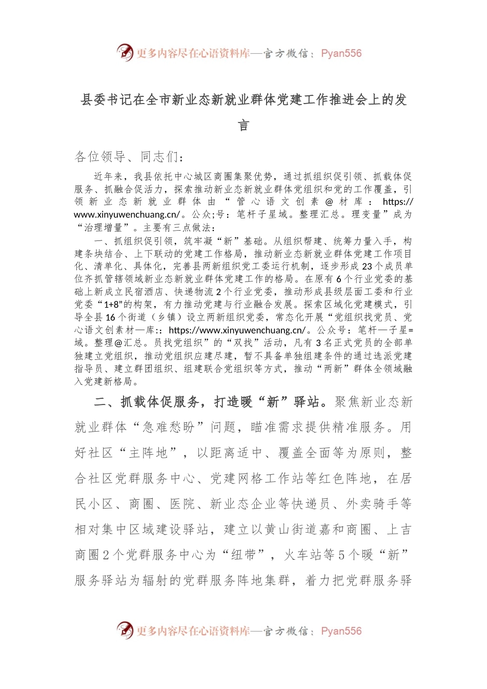 县委书记在全市新业态新就业群体党建工作推进会上的发言.docx_第1页
