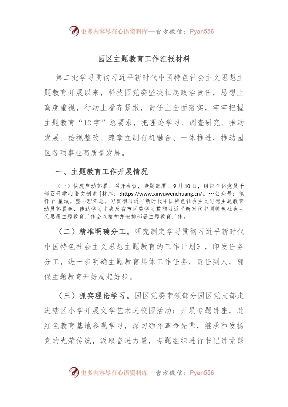 园区主题教育工作汇报材料.docx_第1页