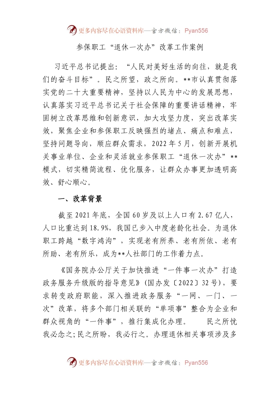 参保职工“退休一次办”改革工作案例.docx_第1页