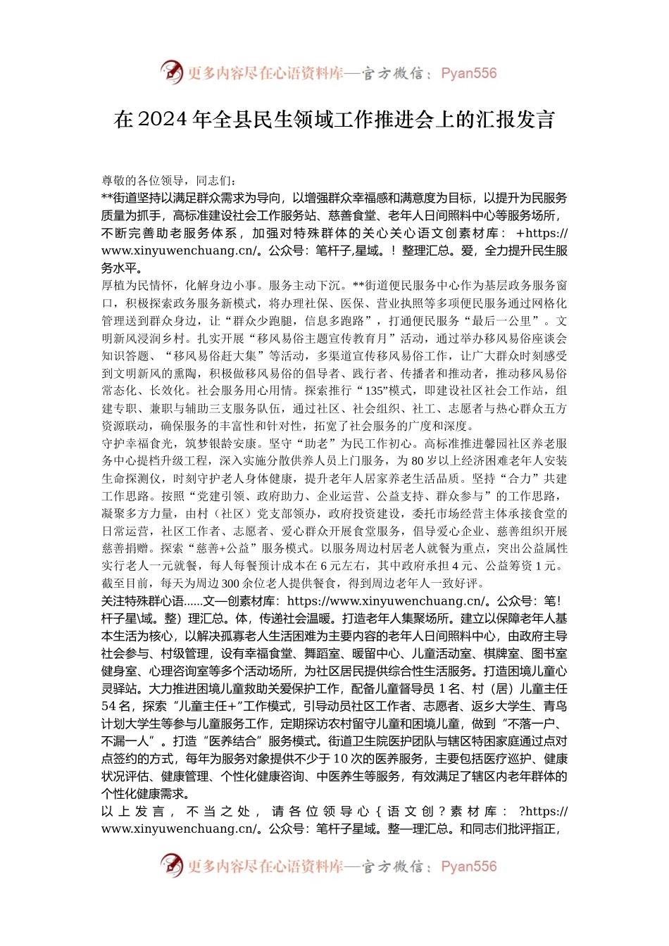 在2024年全县民生领域工作推进会上的汇报发言.docx_第1页
