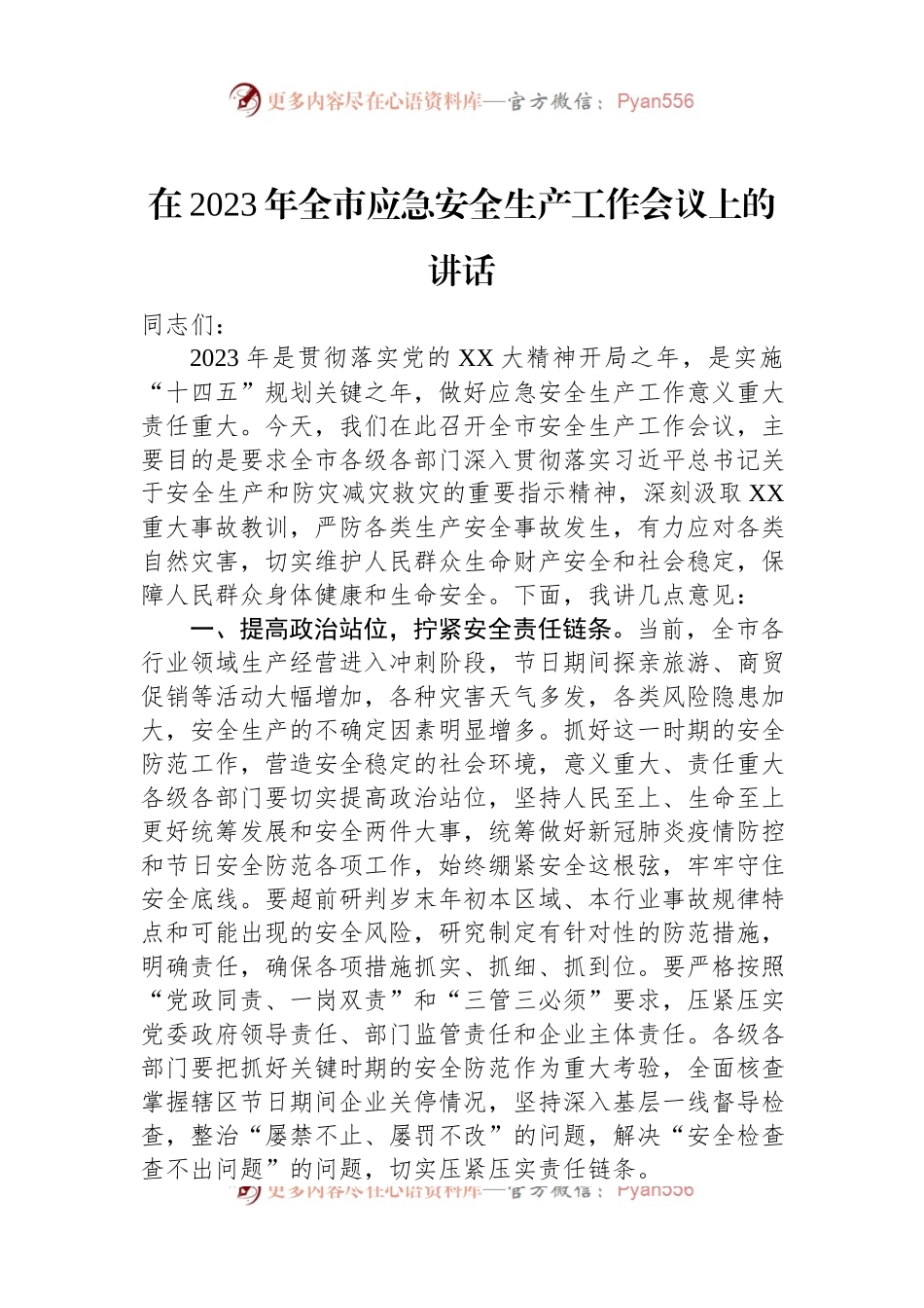 在2023年全市应急安全生产工作会议上的讲话.docx_第1页