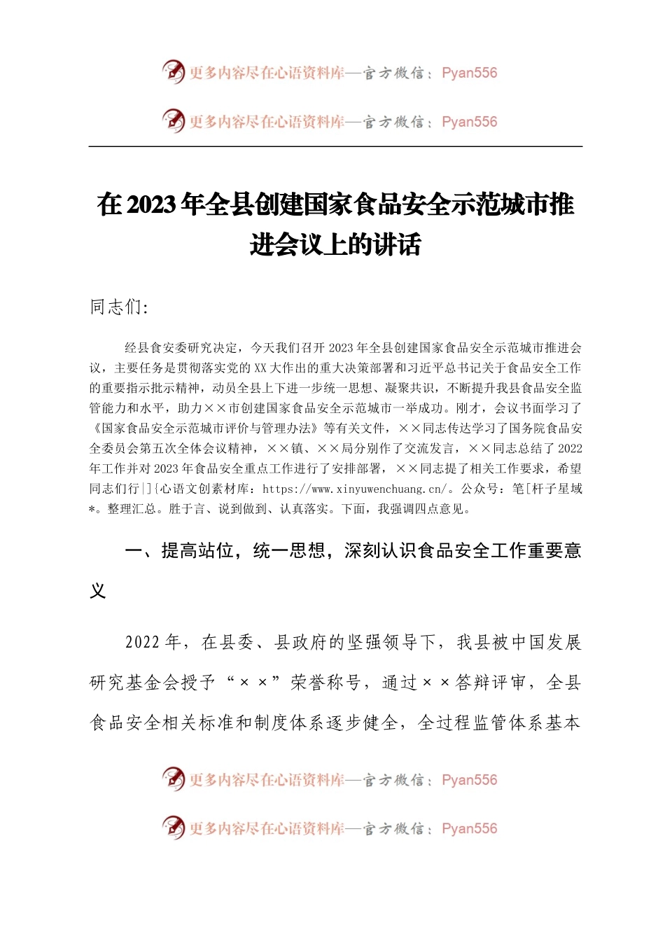 在2023年全县创建国家食品安全示范城市推进会议上的讲话.docx_第1页