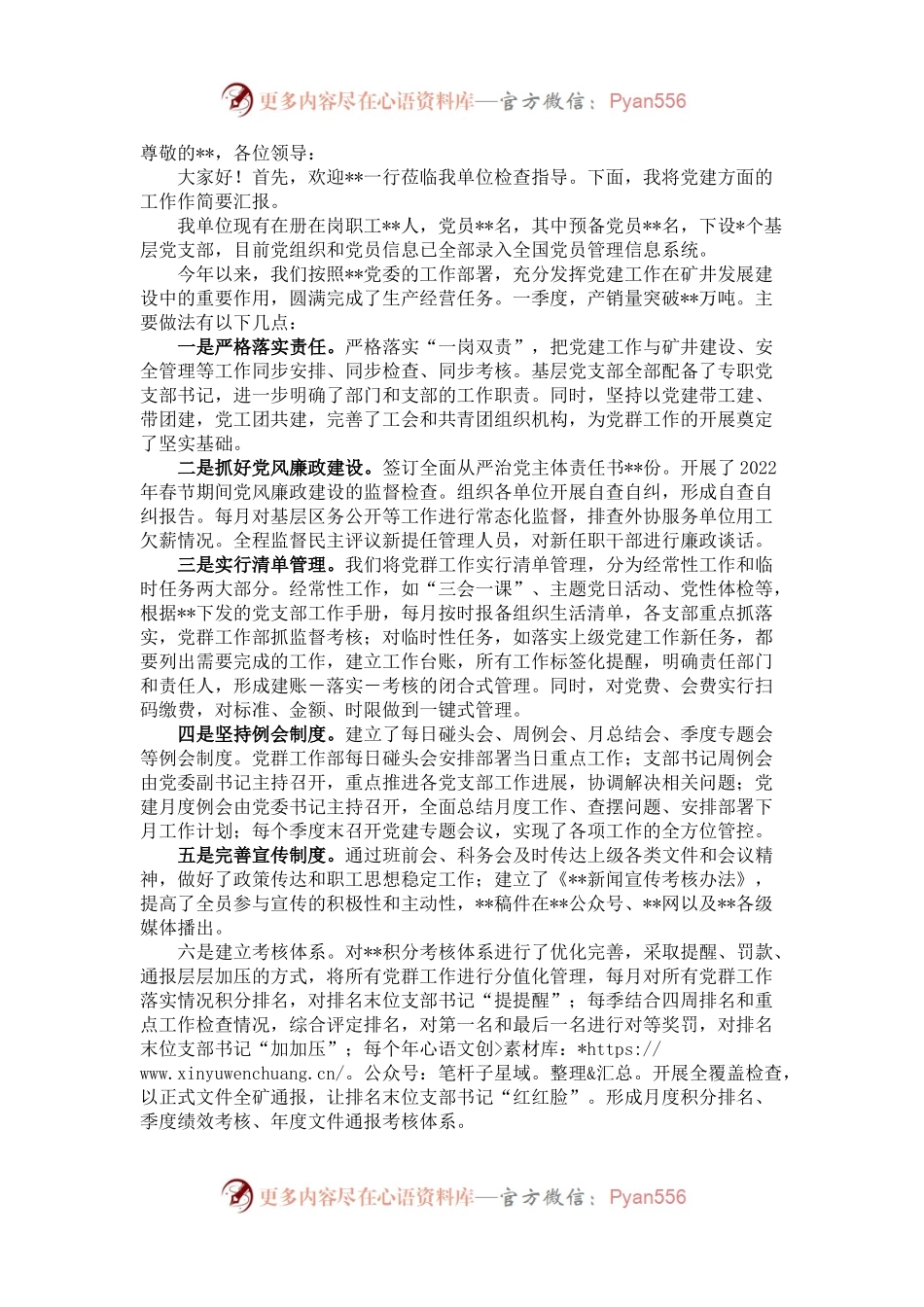 国有企业2022年上半年党建工作汇报材料.docx_第1页