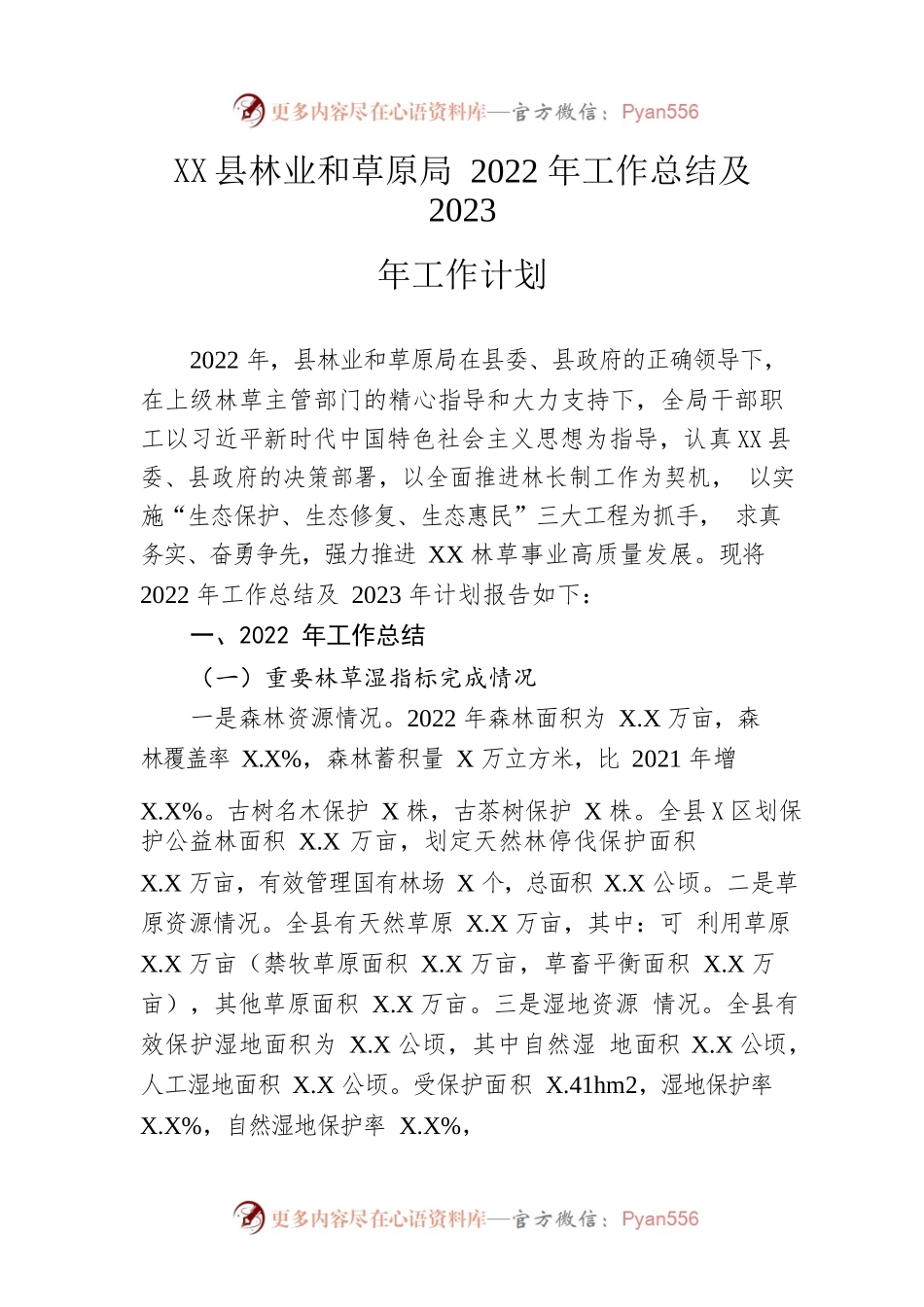 县林业和草原局2022年工作总结及2023年工作计划.docx_第1页