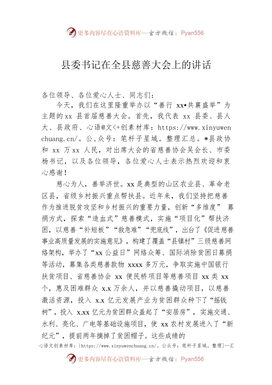 县委书记在全县慈善大会上的讲话.docx_第1页