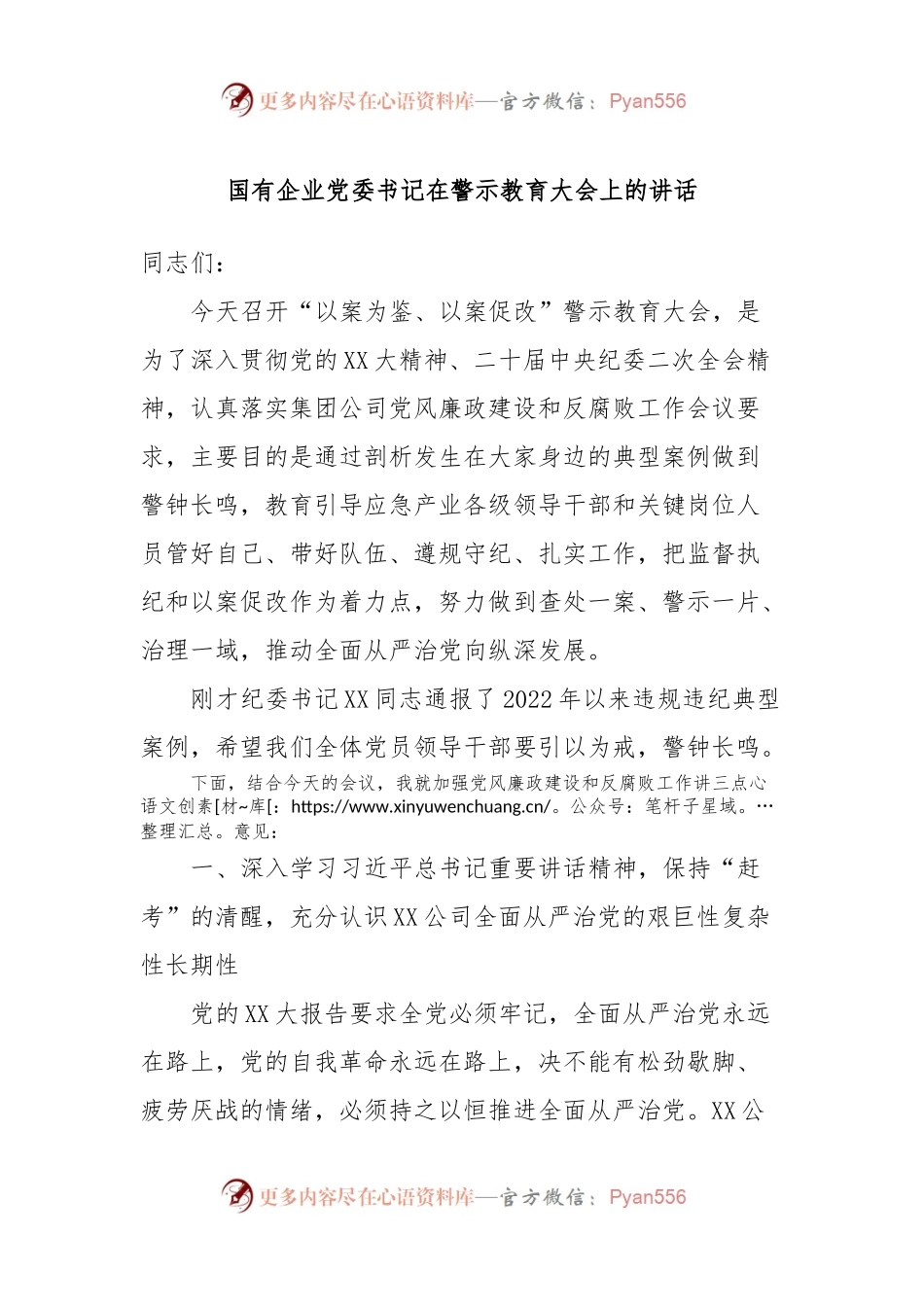 国有企业党委书记在警示教育大会上的讲话稿.docx_第1页