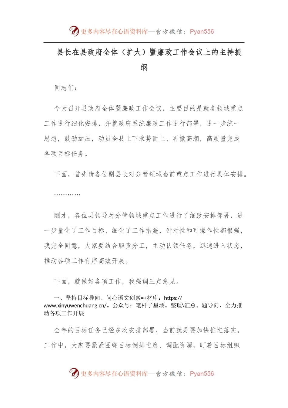 县长在县政府全体[扩大]暨廉政工作会议上的主持提纲.docx_第1页