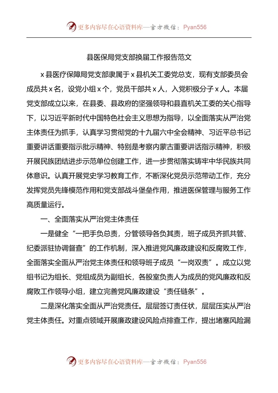 县医保局党支部换届工作报告.docx_第1页