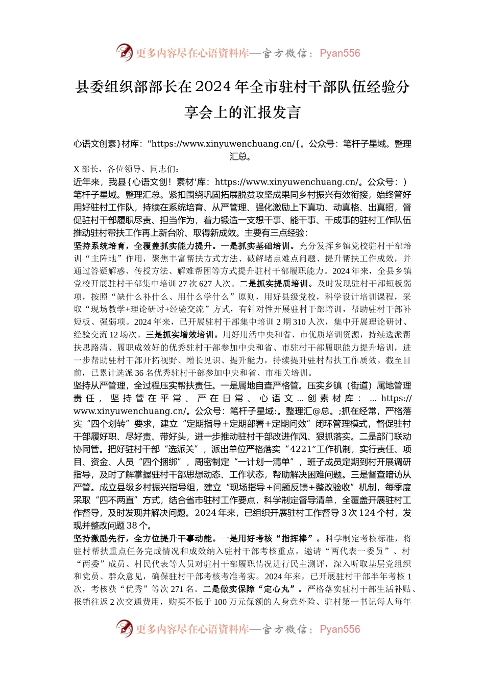 县委组织部部长在2024年全市驻村干部队伍经验分享会上的汇报发言.docx_第1页