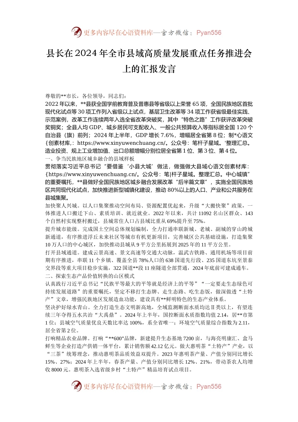 县长在2024年全市县域高质量发展重点任务推进会上的汇报发言.docx_第1页
