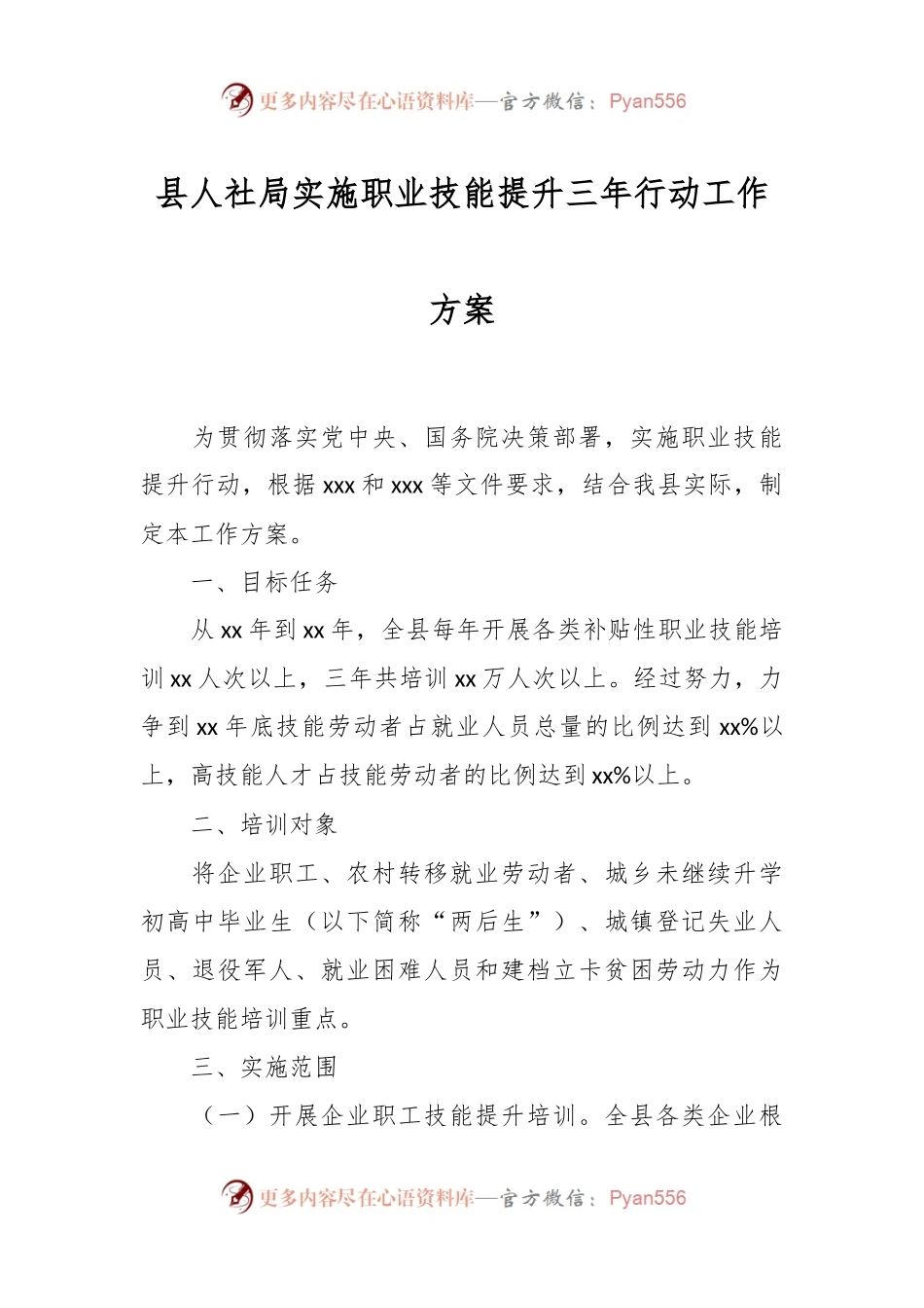 县人社局实施职业技能提升三年行动工作方案.docx_第1页