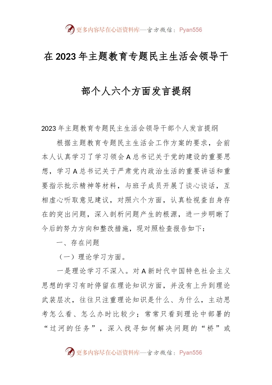 在2023年主题教育专题民主生活会领导干部个人六个方面发言提纲.docx_第1页
