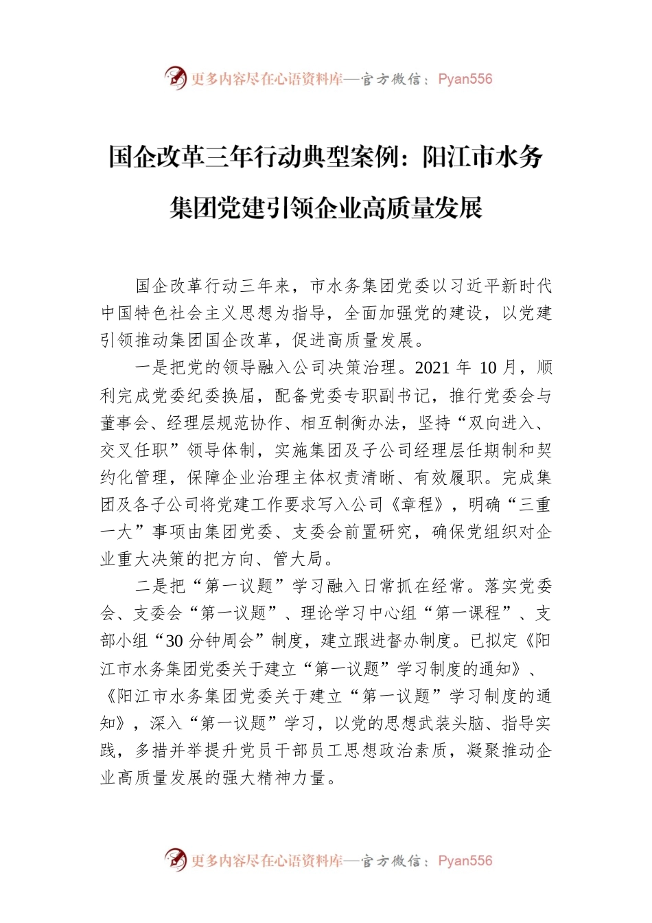 国企改革三年行动典型案例：阳江市水务集团党建引领企业高质量发展.docx_第1页