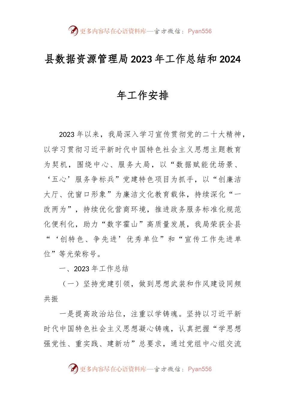 县数据资源管理局2023年工作总结和2024年工作安排.docx_第1页