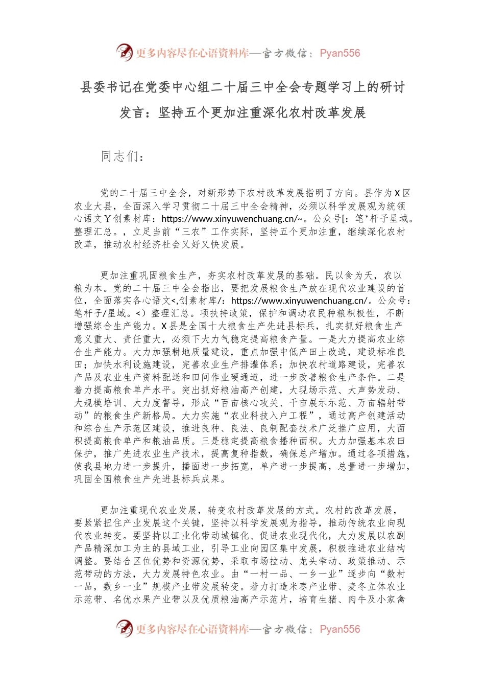 县委书记在党委中心组二 十届三 中全会专题学习上的研讨发言：坚持五个更加注重深化农村改革发展.docx_第1页