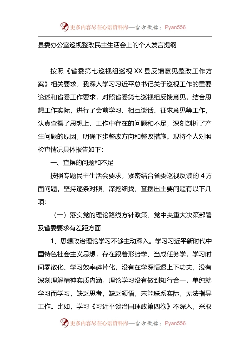 县委办公室巡视整改民主生活会上的个人发言提纲.docx_第1页