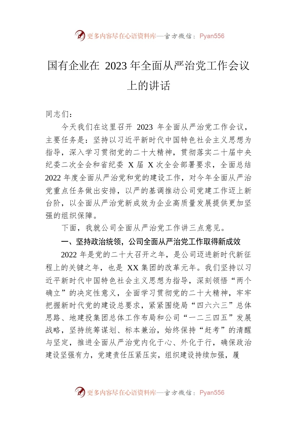 国有企业在2023年全面从严治党工作会议上的讲话.docx_第1页