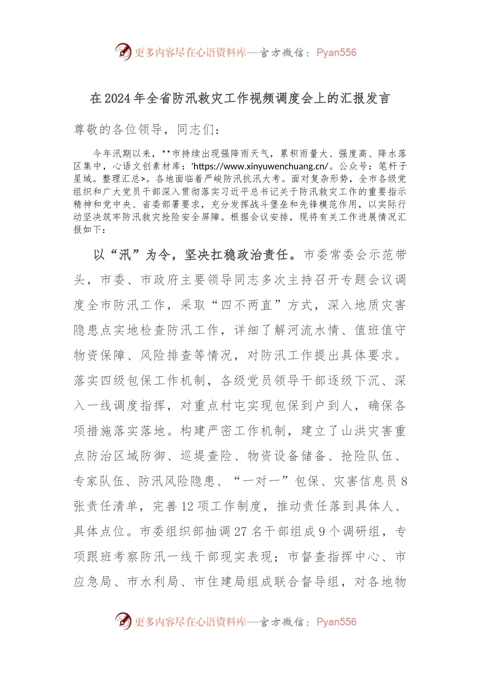 在2024年全省防汛救灾工作视频调度会上的汇报发言.docx_第1页