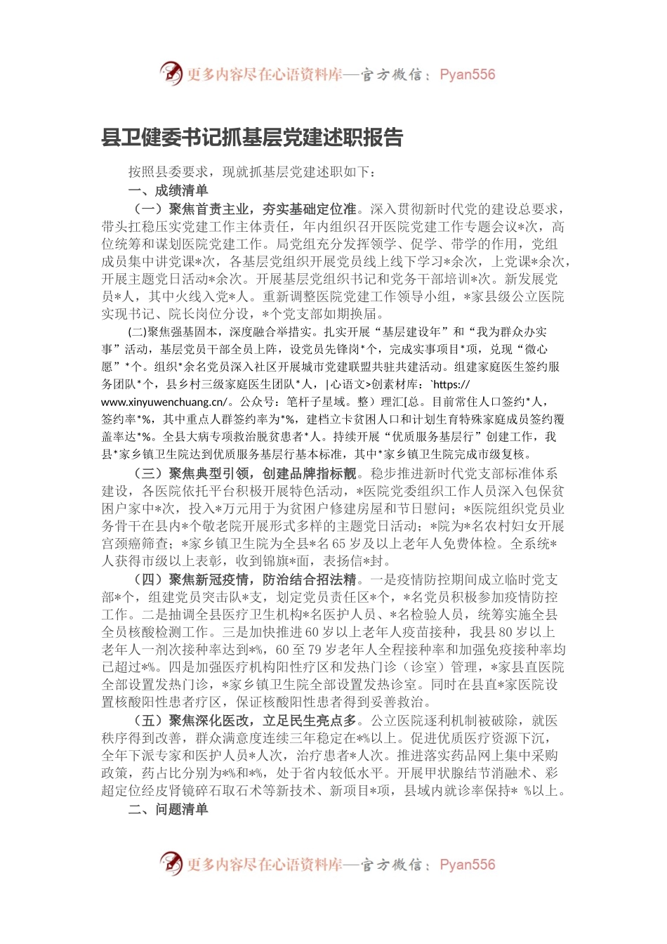 县卫健委书记抓基层党建述职报告.docx_第1页