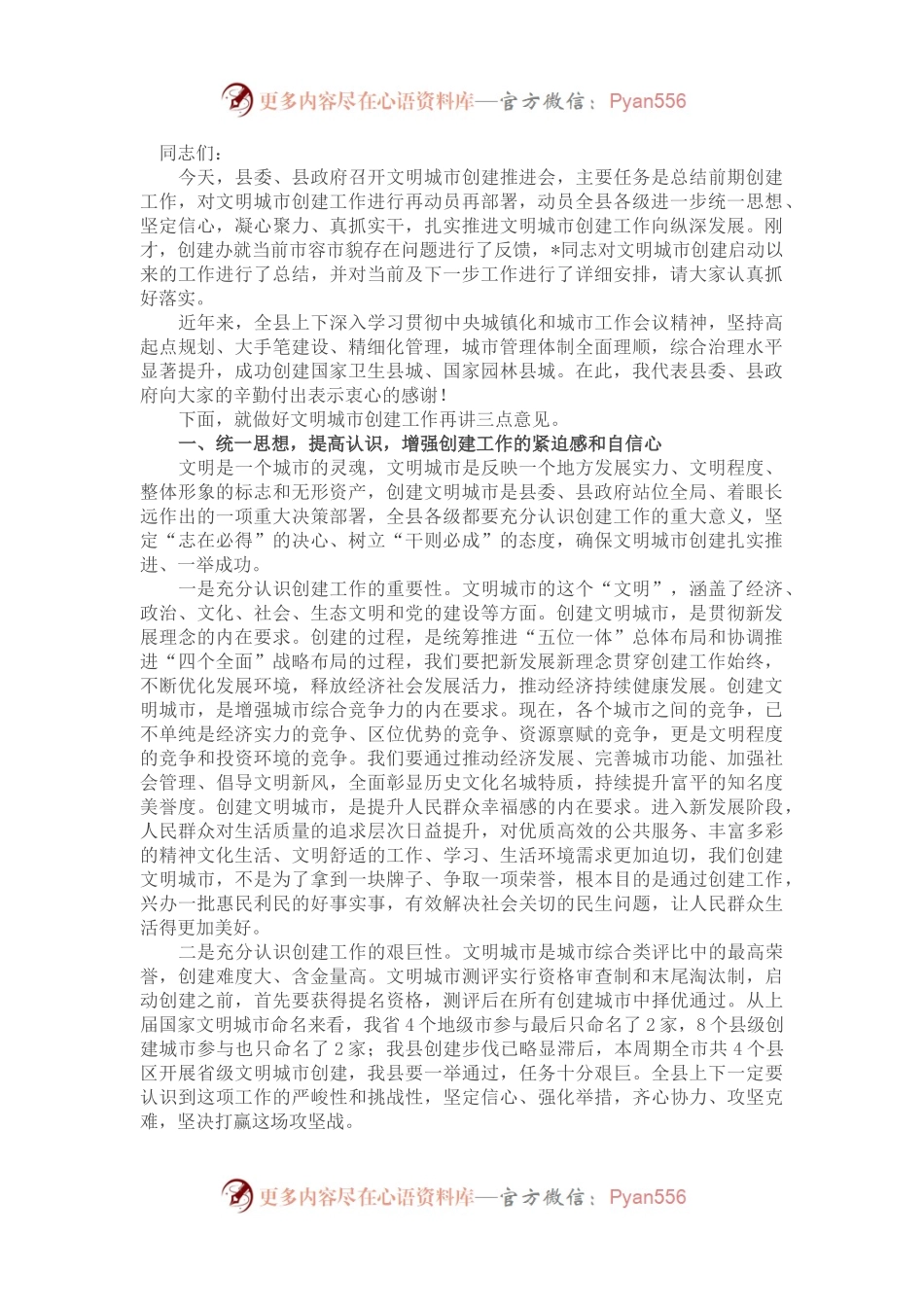 县委书记在文明城市创建推进会议上的讲话.docx_第1页