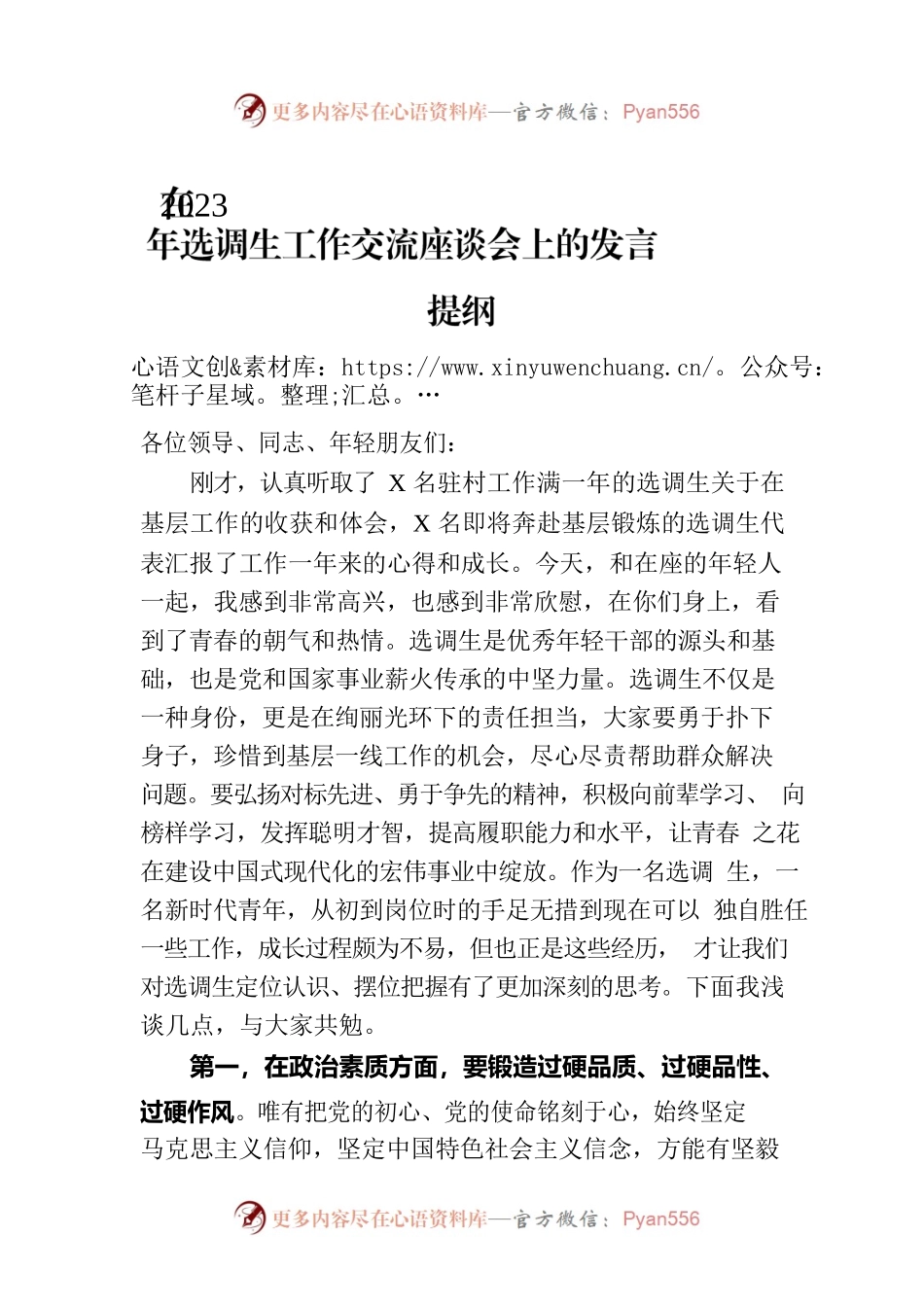 在2023年选调生工作交流座谈会上的发言提纲.docx_第1页