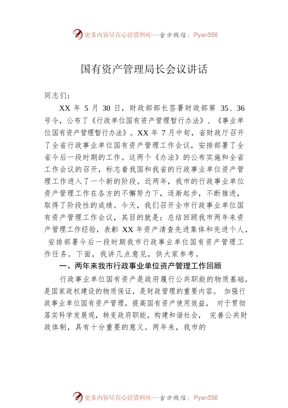 国资局领导讲话稿汇编（5篇）.docx_第2页