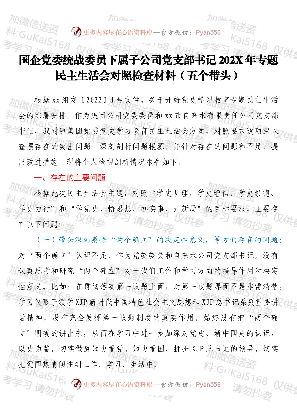 国企党委统战委员下属子公司党支部书记202X年专题民主生活会对照检查材料（五个带头）.docx_第1页