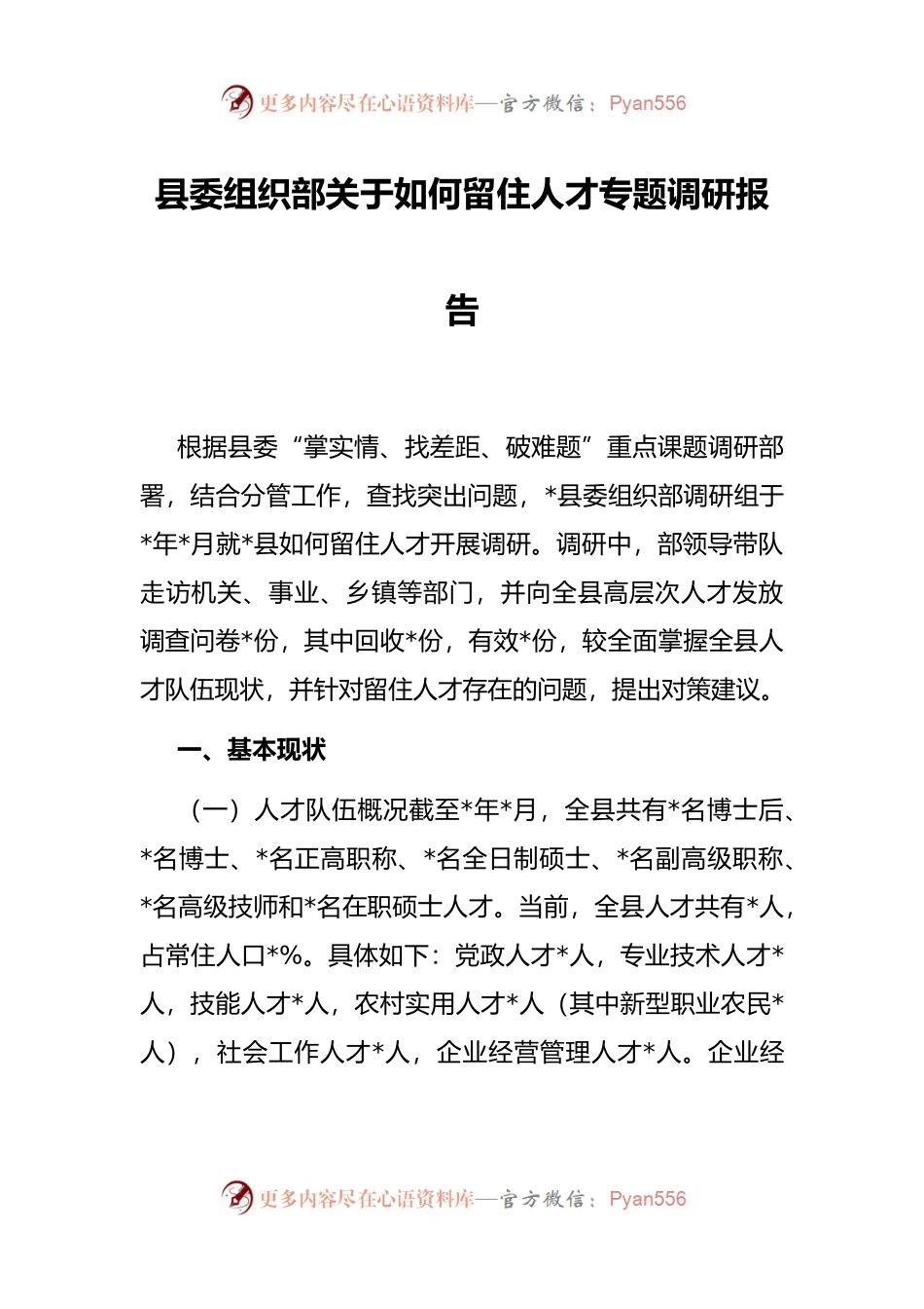 县委组织部关于如何留住人才专题调研报告.docx_第1页