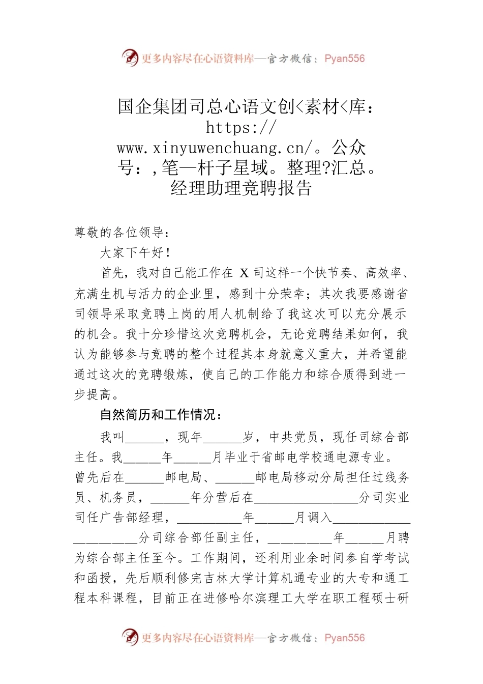 国企集团司总经理助理竞聘报告.docx_第1页