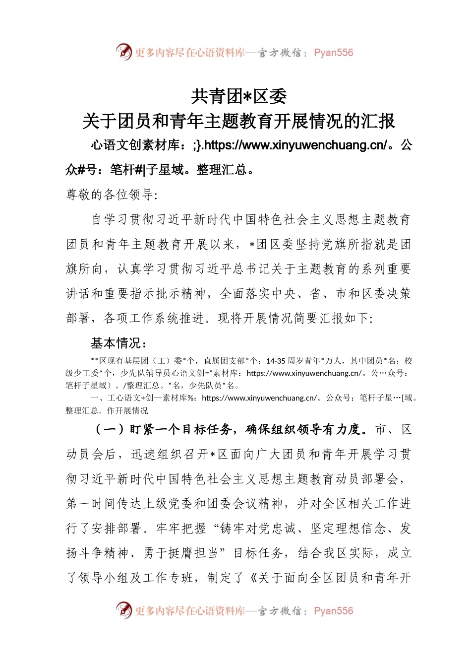 团区委在关于团员和青年主题教育推进会上的的汇报 .docx_第1页
