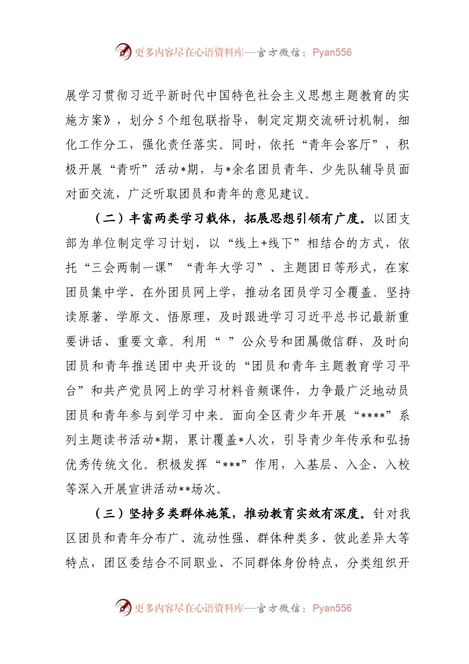 团区委在关于团员和青年主题教育推进会上的的汇报 .docx_第2页