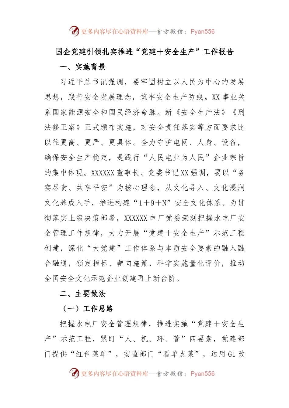 国企党建引领扎实推进“党建＋安全生产”工作报告.docx_第1页