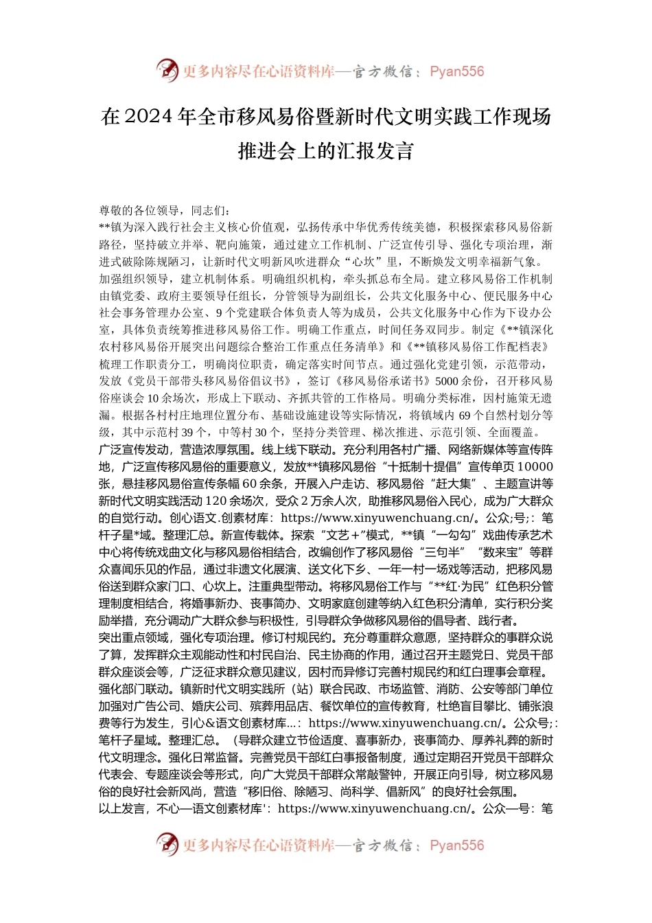 在2024年全市移风易俗暨新时代文明实践工作现场推进会上的汇报发言.docx_第1页