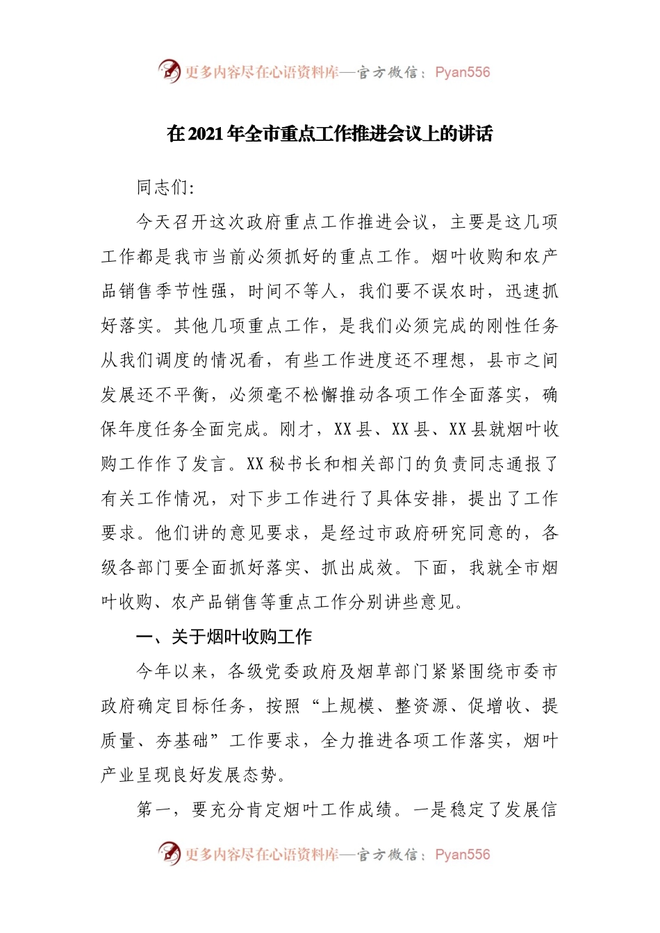 在2021年全市重点工作推进会议上的讲话.docx_第1页