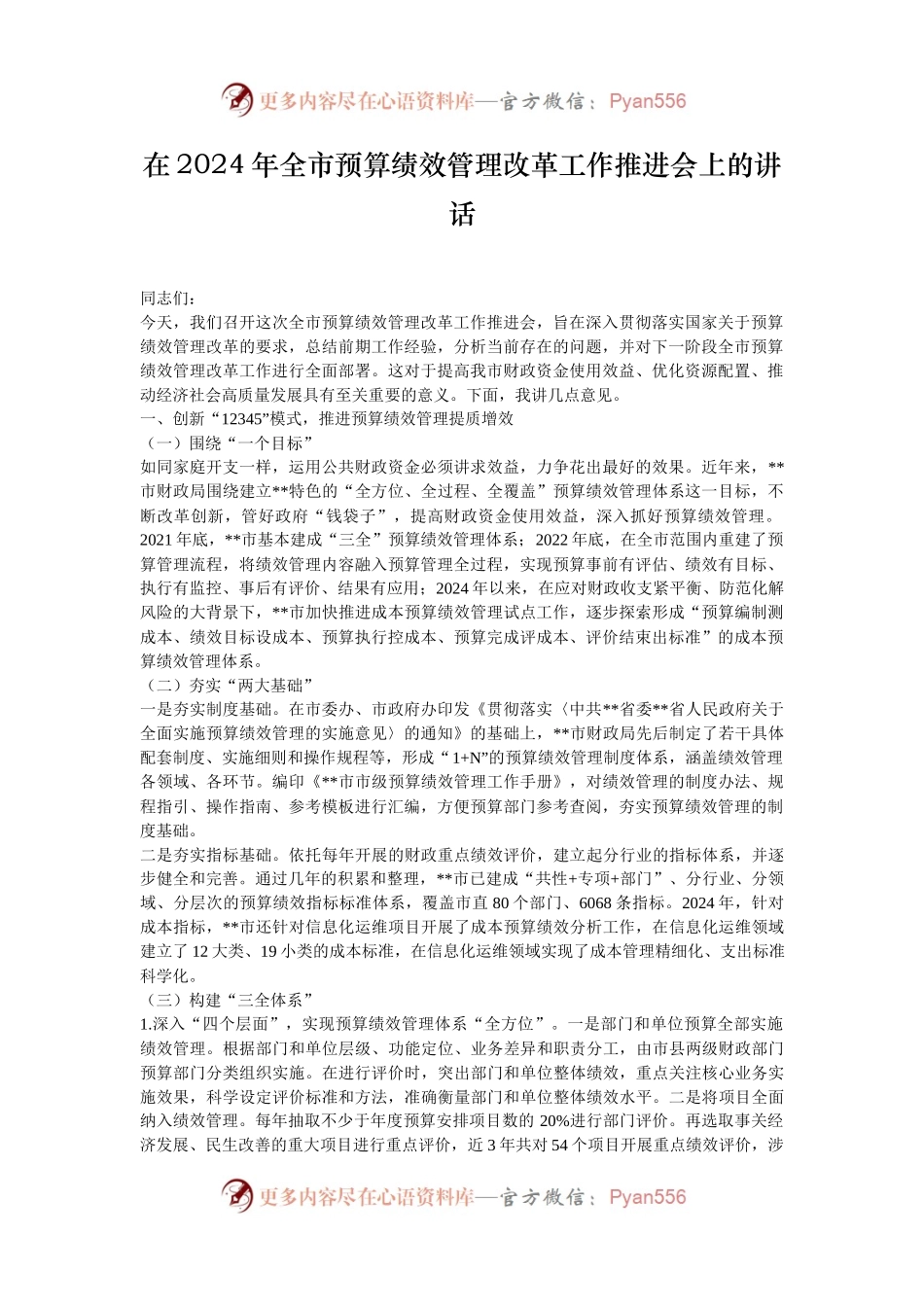 在2024年全市预算绩效管理改革工作推进会上的讲话.docx_第1页