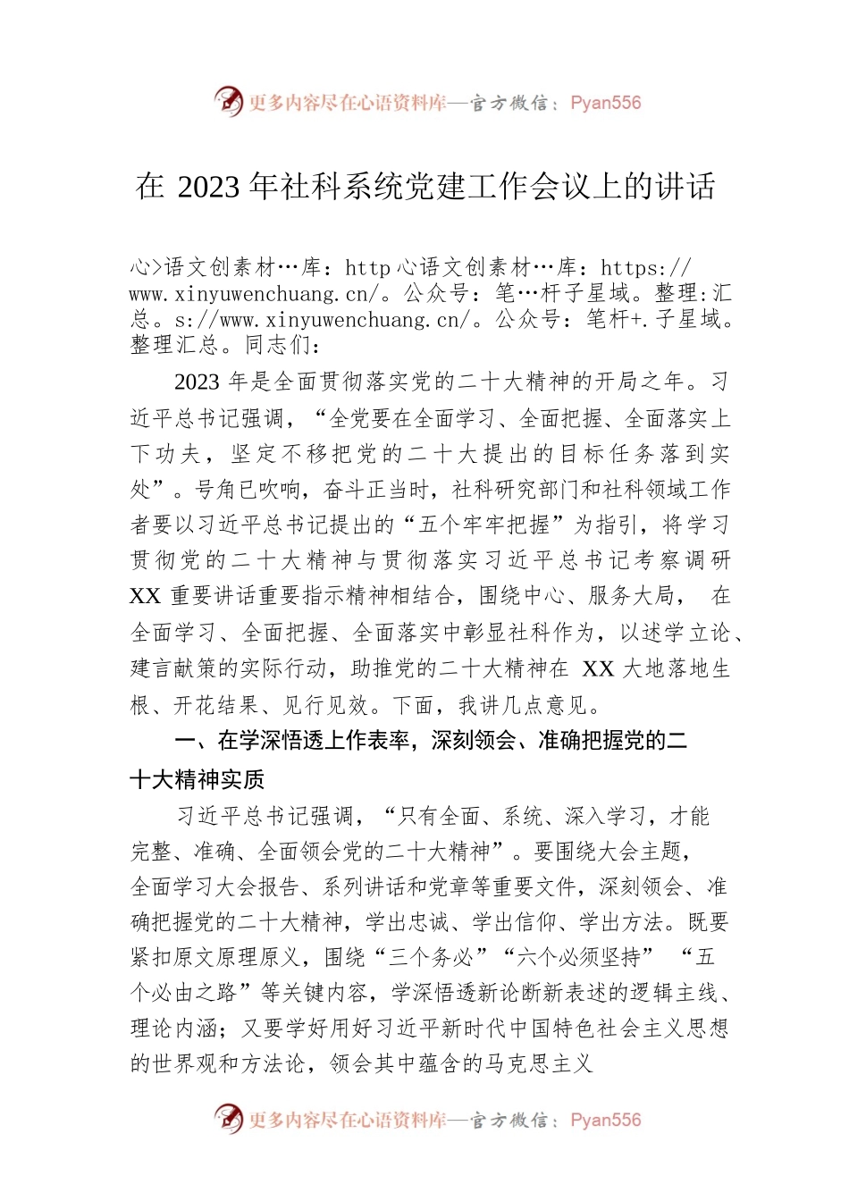 在2023年社科系统党建工作会议上的讲话.docx_第1页