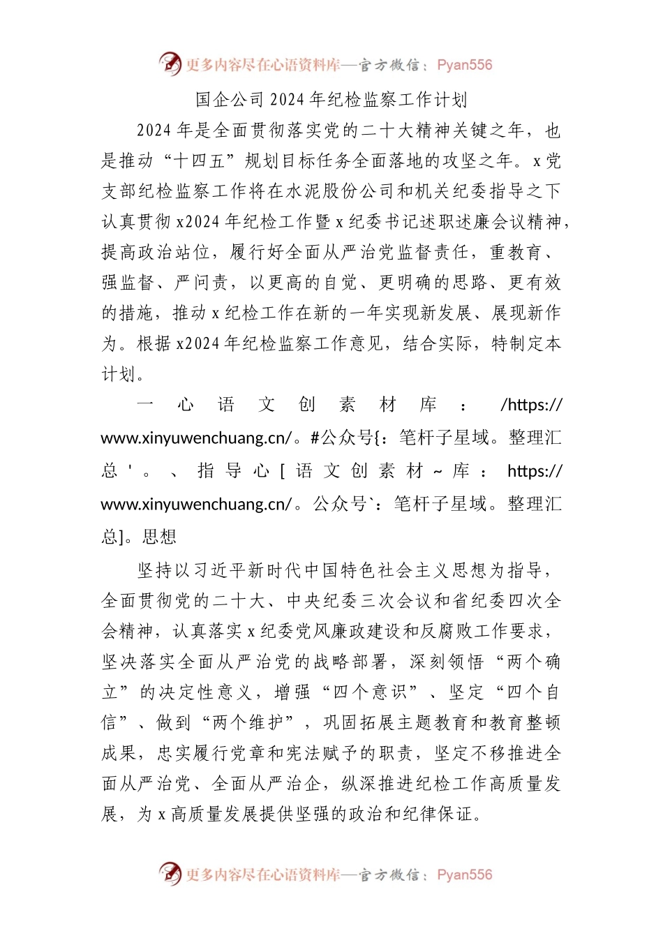 国企公司2024年纪检监察工作计划要点2800字.docx_第1页