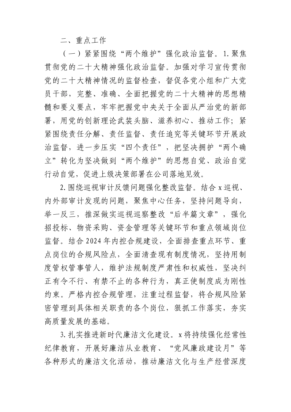 国企公司2024年纪检监察工作计划要点2800字.docx_第2页