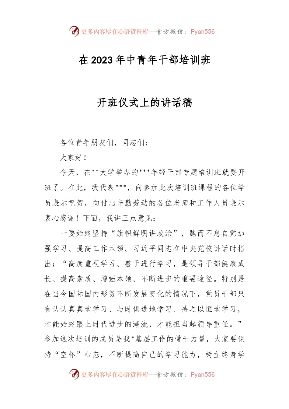 在2023年中青年干部培训班开班仪式上的讲话稿.docx_第1页