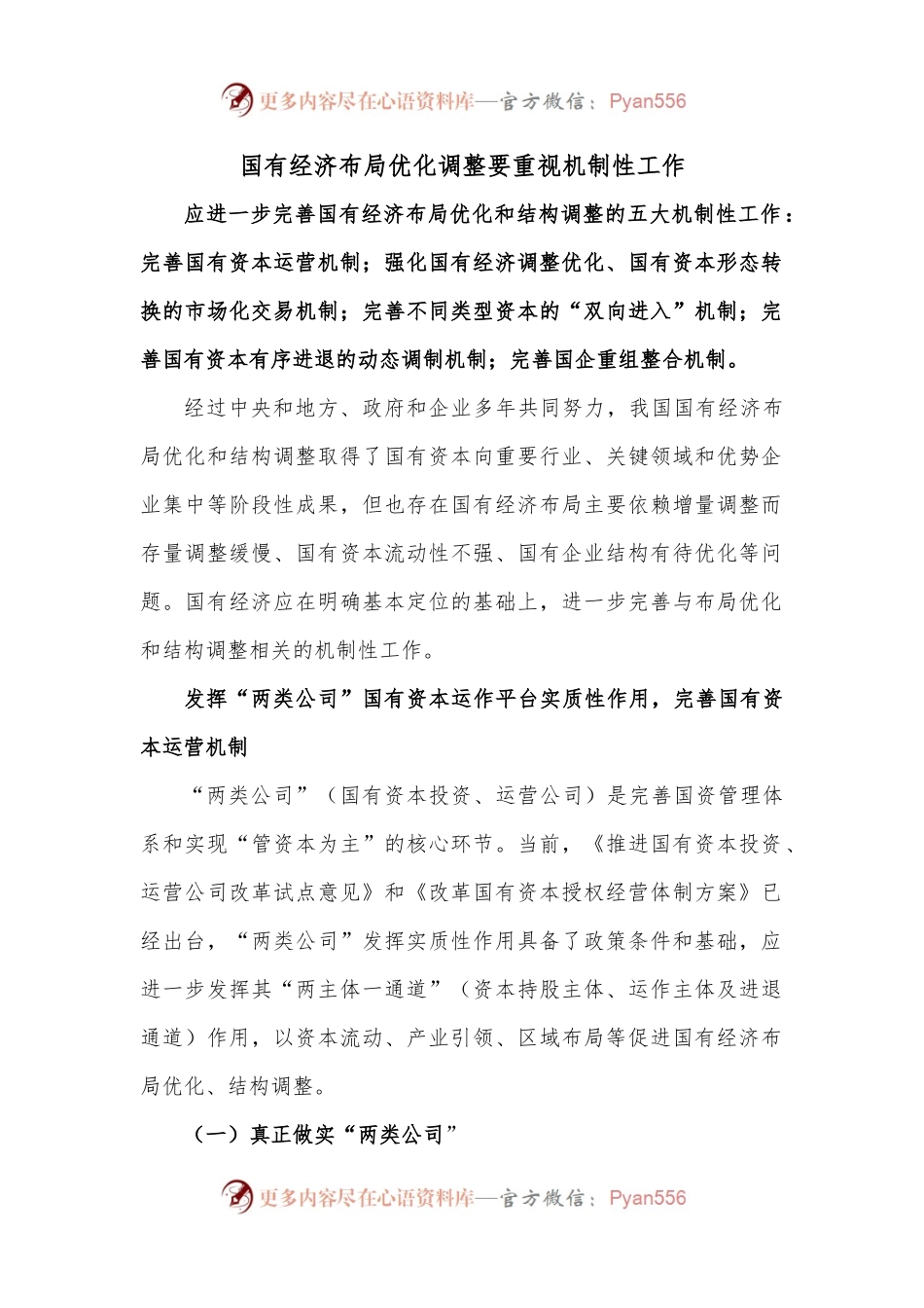 国有经济布局优化调整要重视机制性工作.docx_第1页