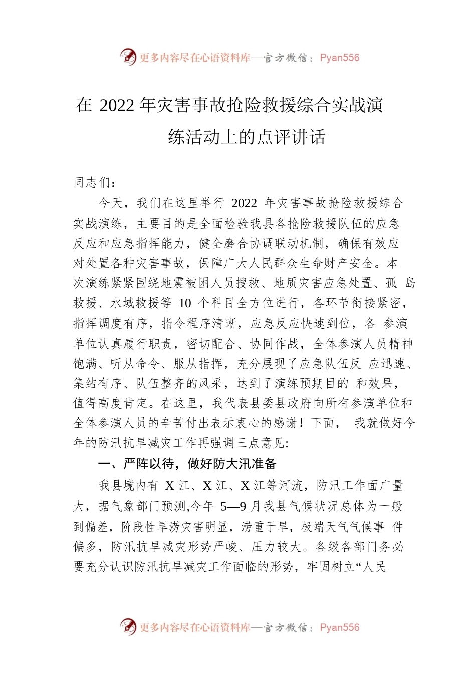 在2022年灾害事故抢险救援综合实战演练活动上的点评讲话.docx_第1页