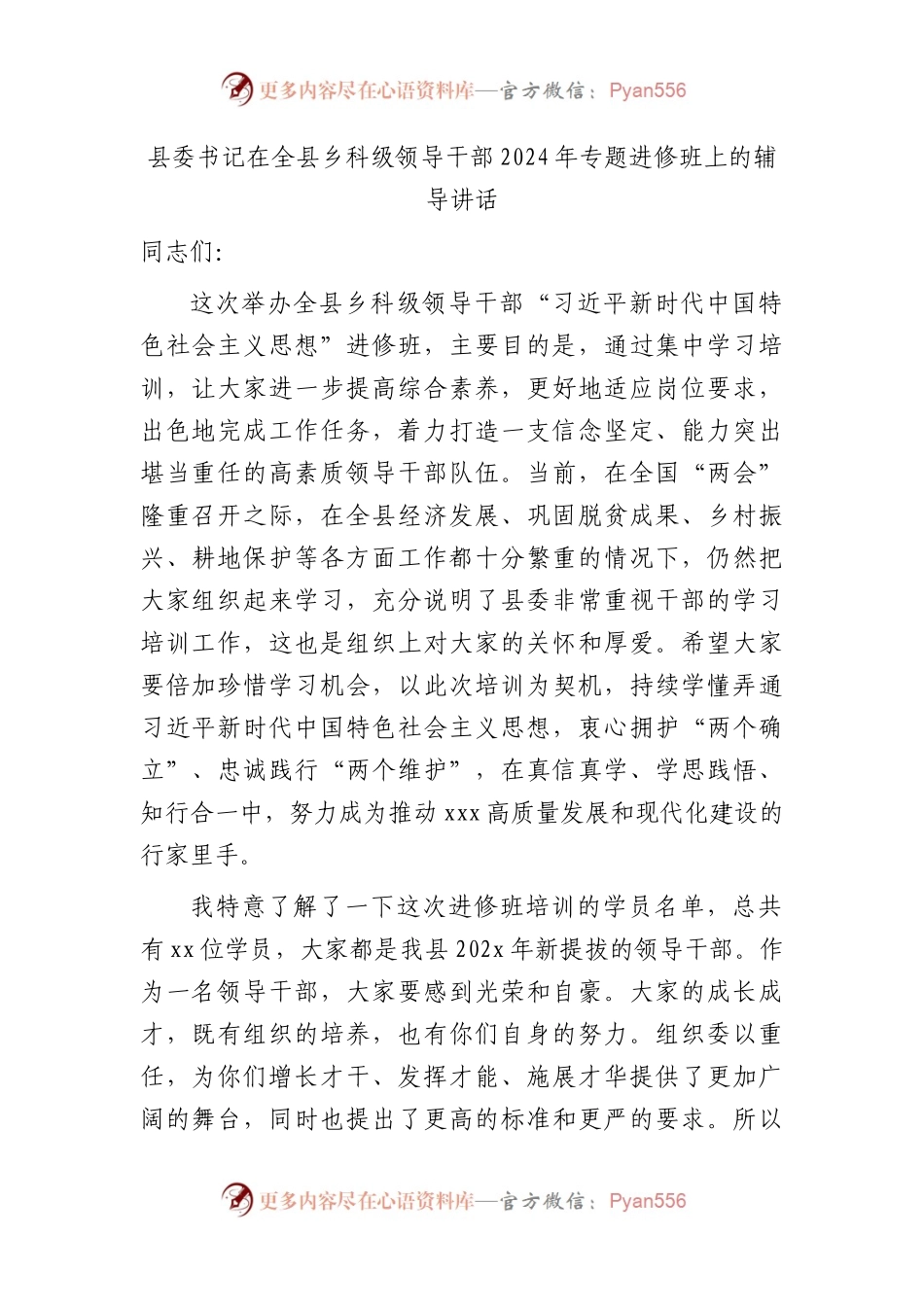 县委书记在全县乡科级领导干部2024年专题进修班上的辅导讲话.docx_第1页