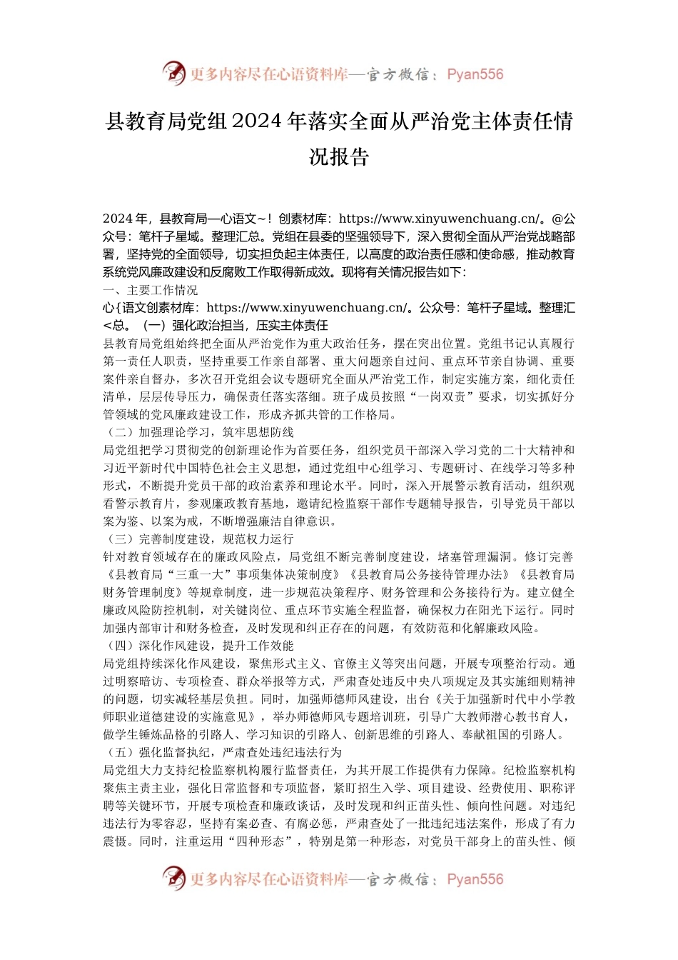县教育局党组2024年落实全面从严治党主体责任情况报告.docx_第1页