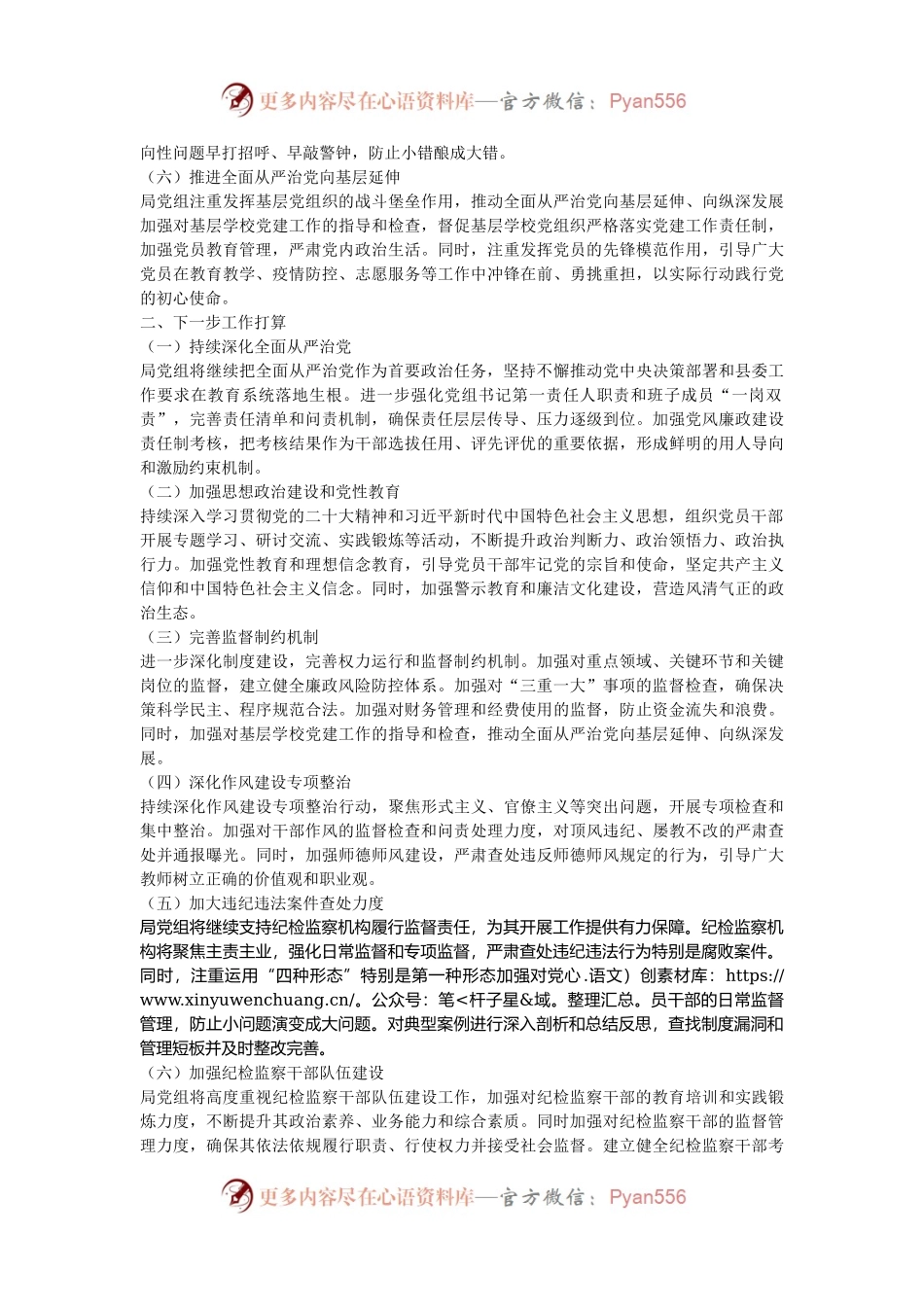 县教育局党组2024年落实全面从严治党主体责任情况报告.docx_第2页