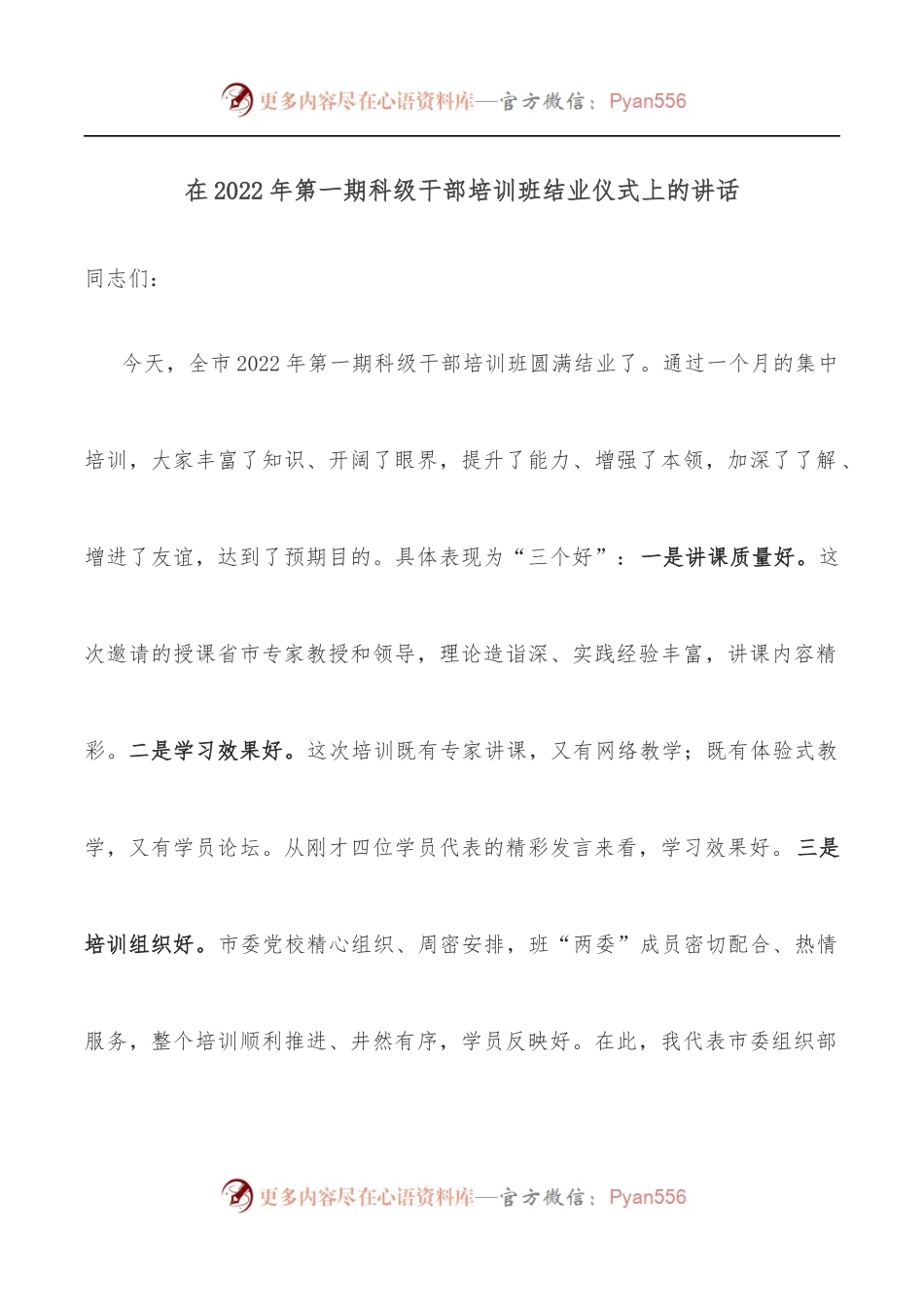 在2022年第一期科级干部培训班结业仪式上的讲话.docx_第1页