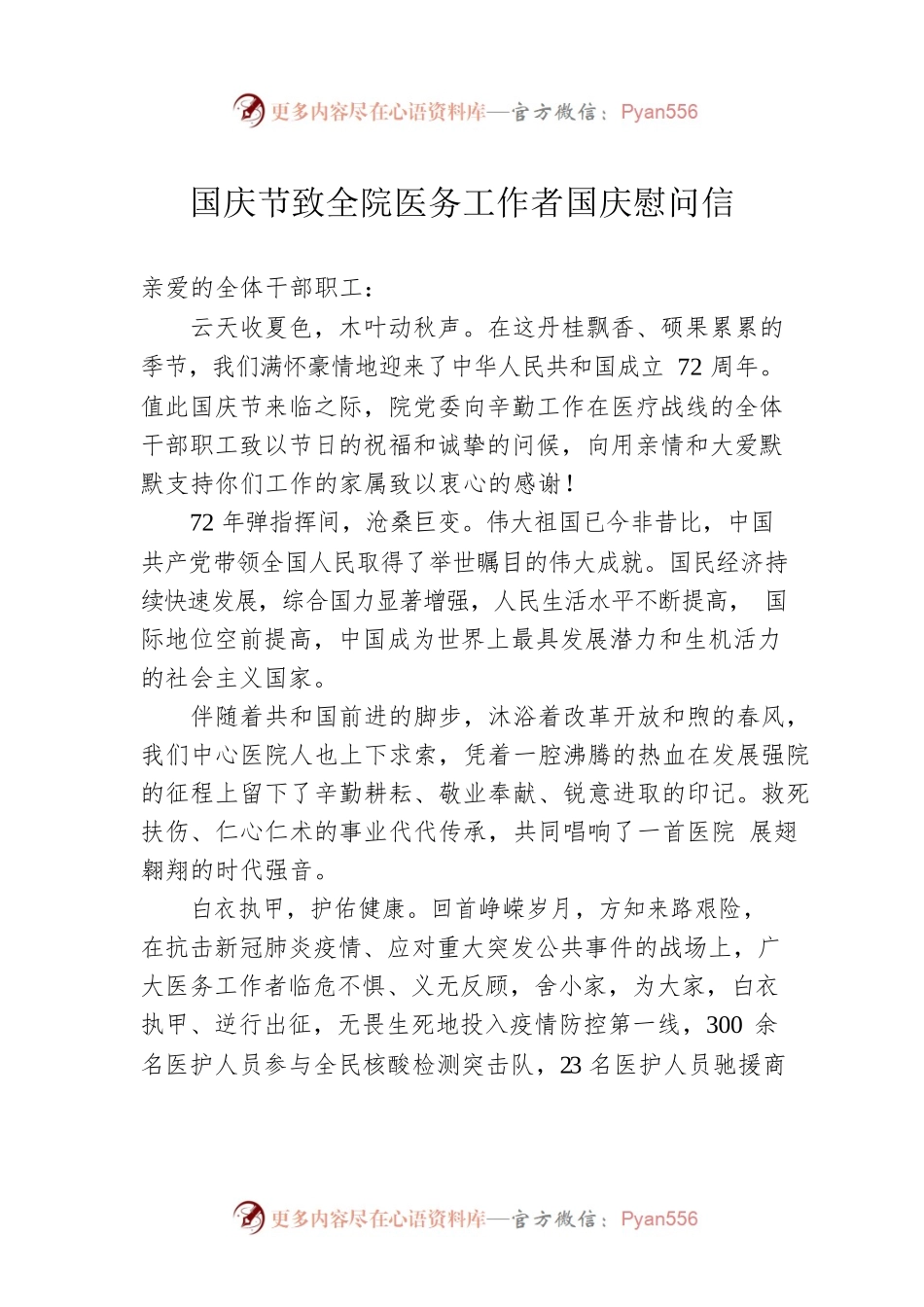 国庆节致全院医务工作者国庆慰问信.docx_第1页