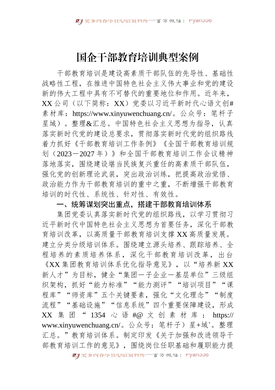 国企干部教育培训典型案例.docx_第1页