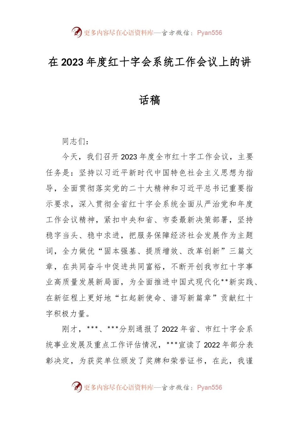 在2023年度红十字会系统工作会议上的讲话稿.docx_第1页