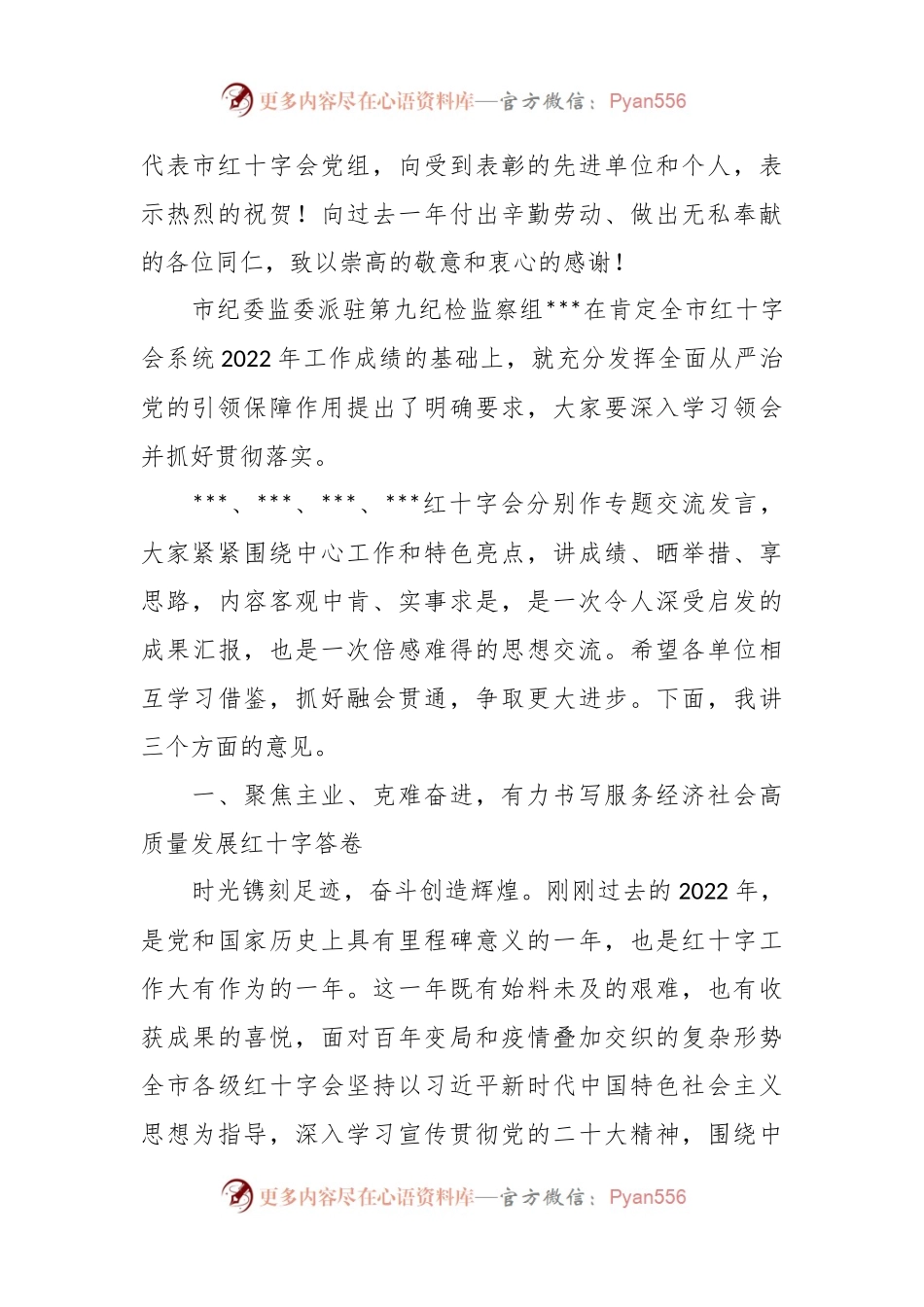 在2023年度红十字会系统工作会议上的讲话稿.docx_第2页